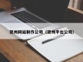 黄石贺州网站制作公司（贺州平台公司）